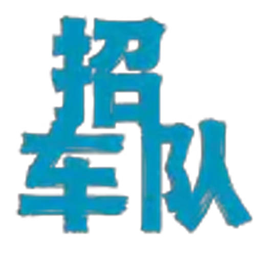🥰 Эмодзи «地表最强搬运工?» для Telegram