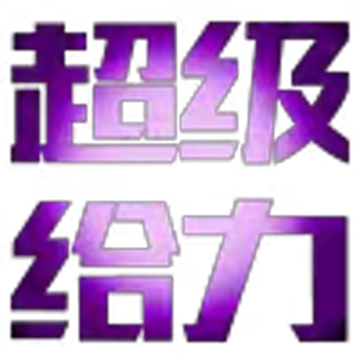 🥰 Эмодзи «地表最强搬运工?» для Telegram