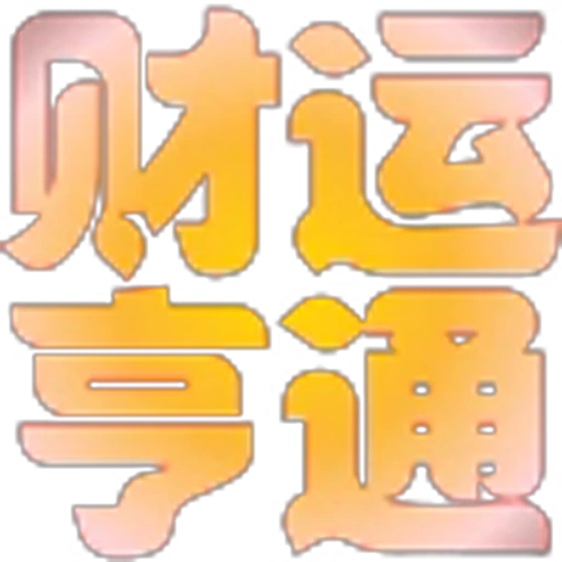 🥰 Эмодзи «地表最强搬运工?» для Telegram