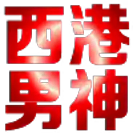 🥰 Эмодзи «地表最强搬运工?» для Telegram