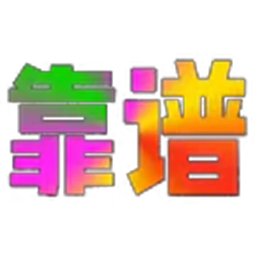 😘 Эмодзи «地表最强搬运工?» для Telegram