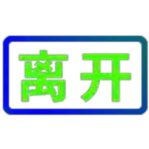 🥰 Эмодзи «地表最强搬运工?» для Telegram