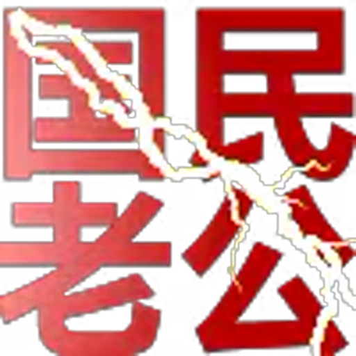 🥰 Эмодзи «地表最强搬运工?» для Telegram