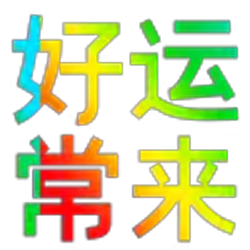 🥰 Эмодзи «地表最强搬运工?» для Telegram