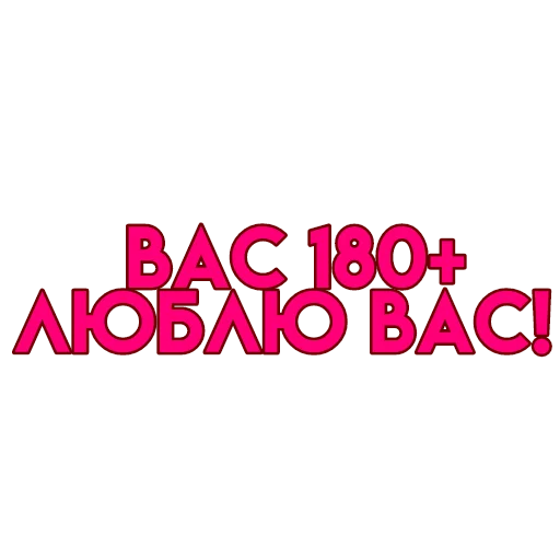 💋 Стикер «вас» для Telegram