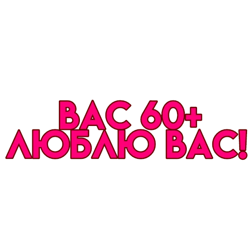 💋 Стикер «вас» для Telegram