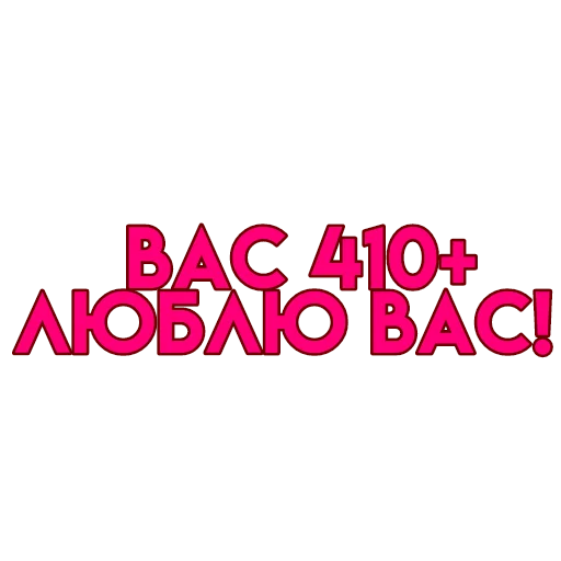 💋 Стикер «вас» для Telegram