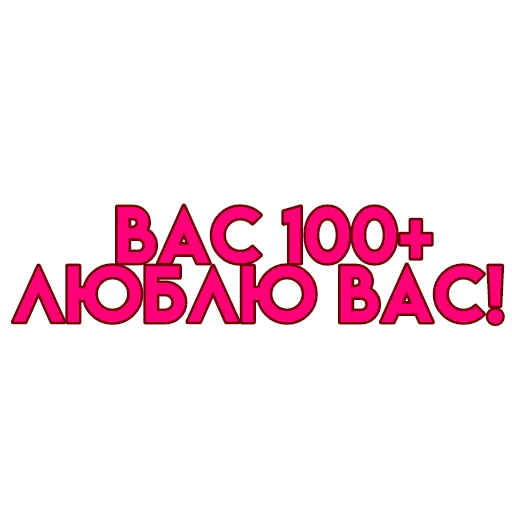 💋 Стикер «вас» для Telegram