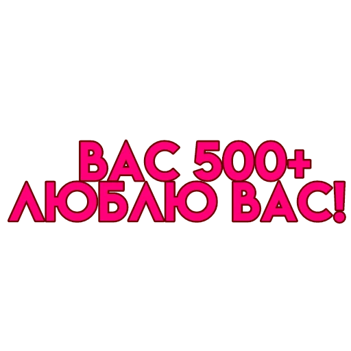 💋 Стикер «вас» для Telegram