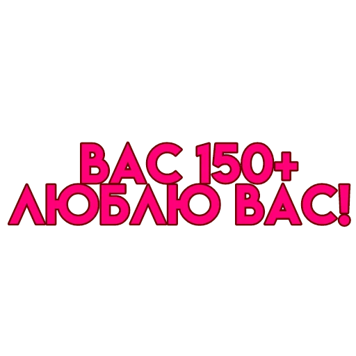 💋 Стикер «вас» для Telegram