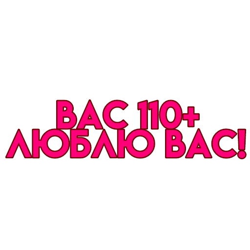💋 Стикер «вас» для Telegram