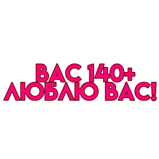 💋 Стикер «вас» для Telegram