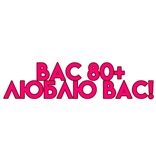 💋 Стикер «вас» для Telegram
