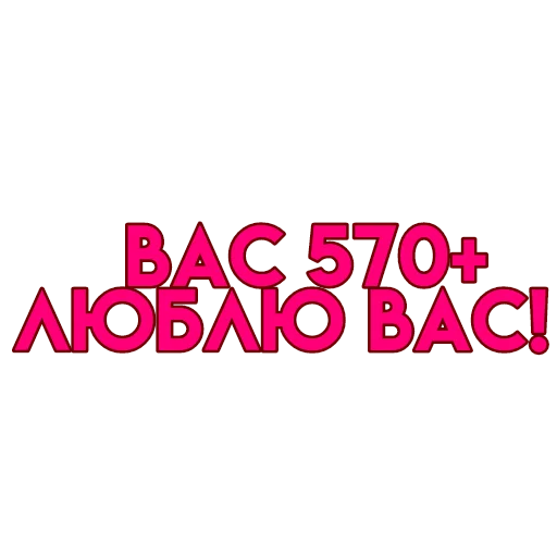 💋 Стикер «вас» для Telegram
