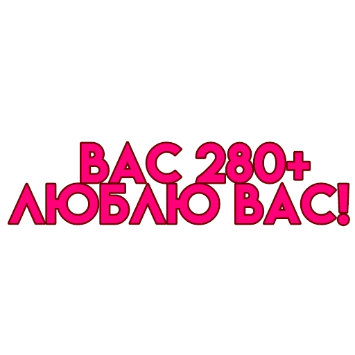 💋 Стикер «вас» для Telegram