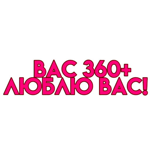 💋 Стикер «вас» для Telegram