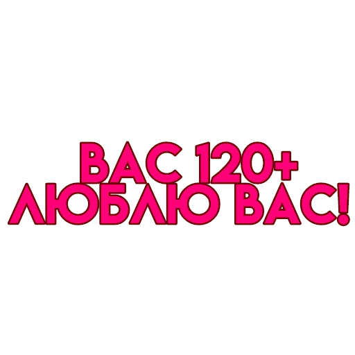 💋 Стикер «вас» для Telegram