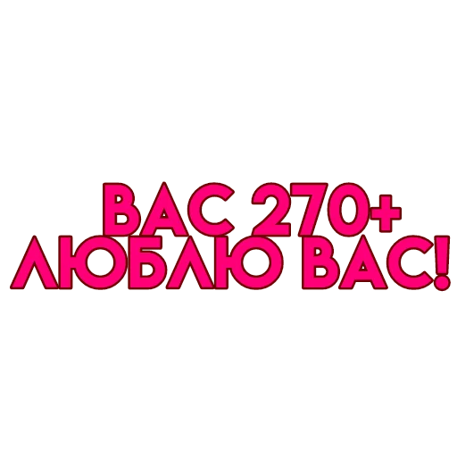 💋 Стикер «вас» для Telegram