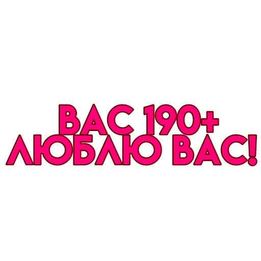 💋 Стикер «вас» для Telegram