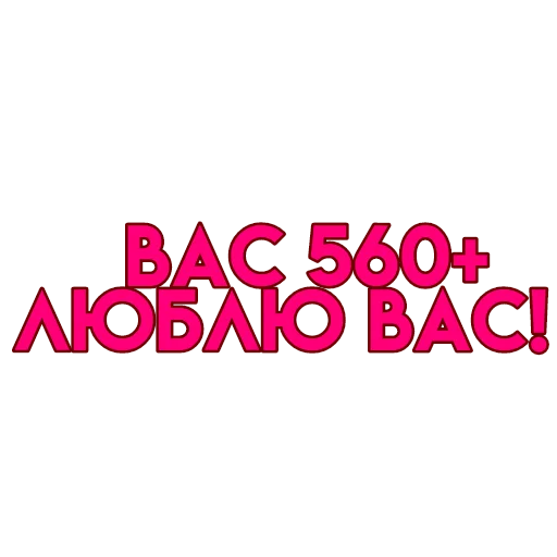 💋 Стикер «вас» для Telegram
