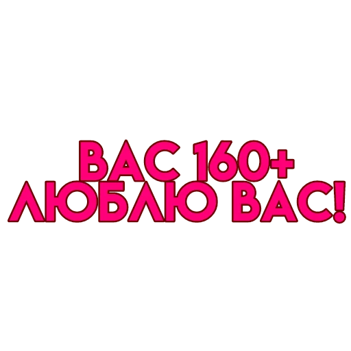 💋 Стикер «вас» для Telegram