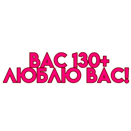 💋 Стикер «вас» для Telegram