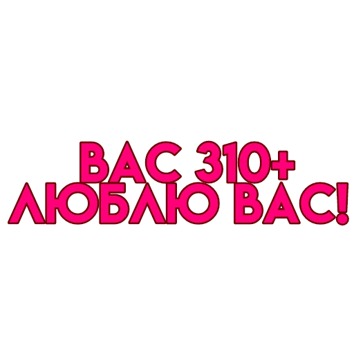 💋 Стикер «вас» для Telegram