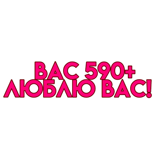 💋 Стикер «вас» для Telegram