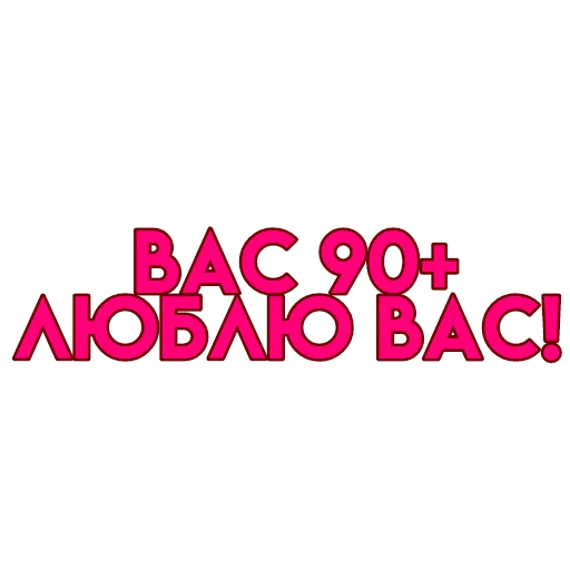💋 Стикер «вас» для Telegram