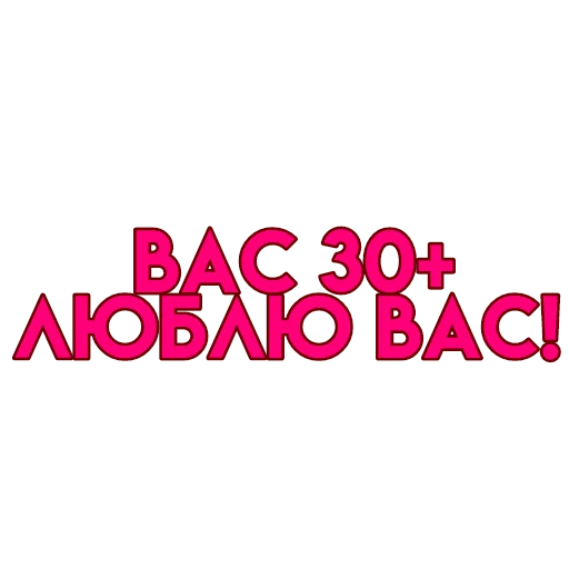 💋 Стикер «вас» для Telegram