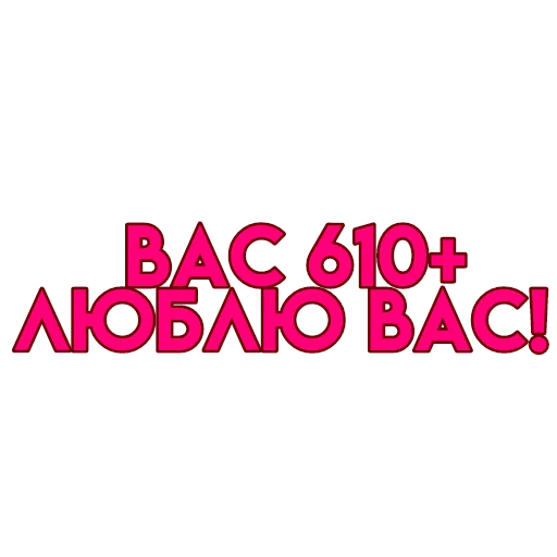 💋 Стикер «вас» для Telegram