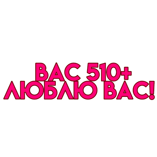 💋 Стикер «вас» для Telegram