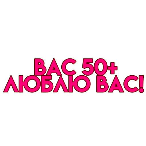 💋 Стикер «вас» для Telegram