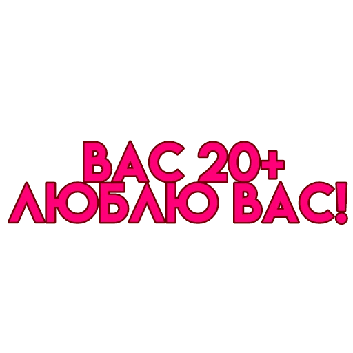 💋 Стикер «вас» для Telegram