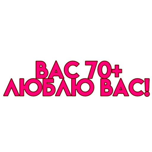 💋 Стикер «вас» для Telegram