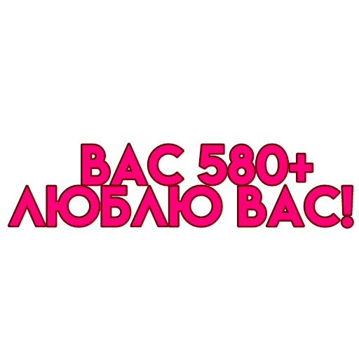 💋 Стикер «вас» для Telegram