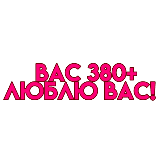 💋 Стикер «вас» для Telegram