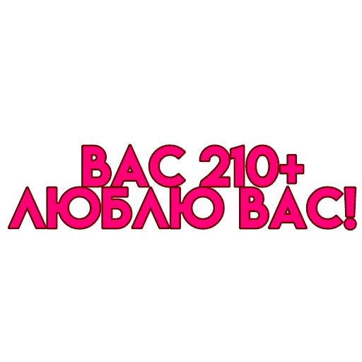 💋 Стикер «вас» для Telegram