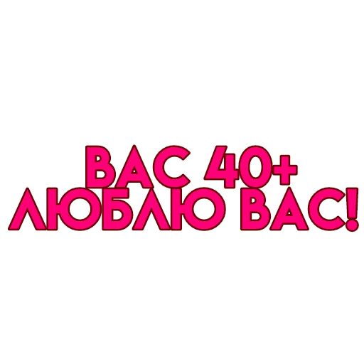 💋 Стикер «вас» для Telegram