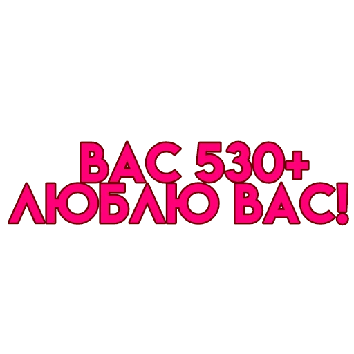 💋 Стикер «вас» для Telegram