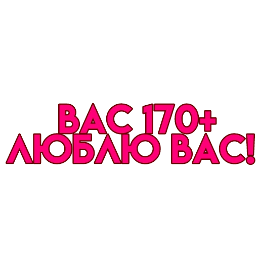 💋 Стикер «вас» для Telegram