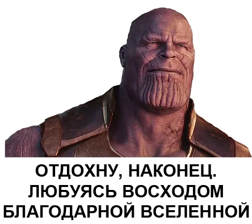 🔆 Стикер «Танос» для Telegram