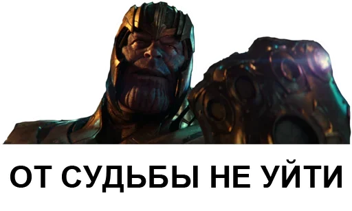 😎 Стикер «Танос» для Telegram
