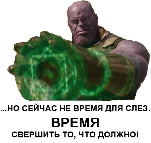 🕐 Стикер «Танос» для Telegram