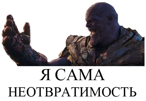 🤛 Стикер «Танос» для Telegram