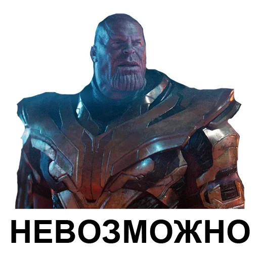 ❌ Стикер «Танос» для Telegram