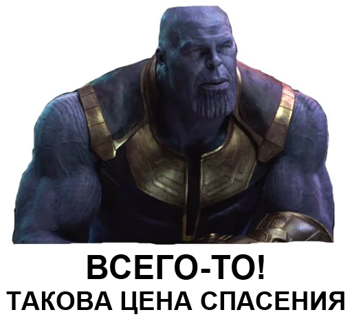 🆘 Стикер «Танос» для Telegram