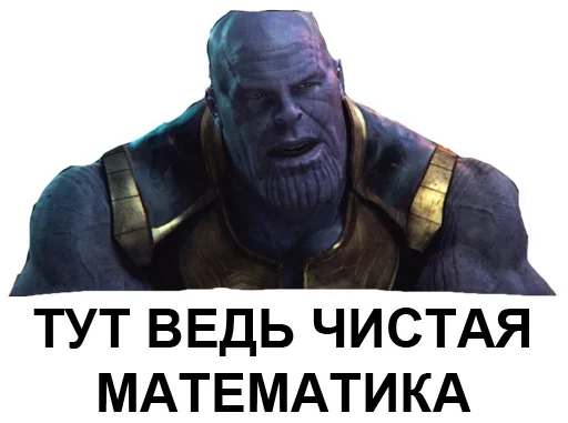 🔢 Стикер «Танос» для Telegram
