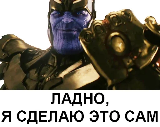 ✊ Стикер «Танос» для Telegram