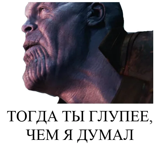 😠 Стикер «Танос» для Telegram